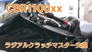 CBR1100xxラジアルクラッチマスター交換