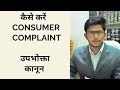 उपभोक्ता कानून - कैसे फाइल करें Consumer Case - How to file consumer complaint - Dhananjay Sharma