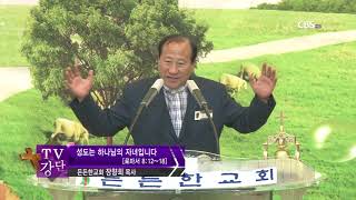 TV강단 든든한 교회 성도는 하나님의 자녀입니다  178회