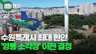 수원특례시 최대 현안... '영통 소각장' 이전 결정