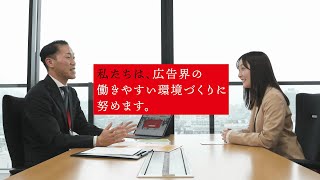 マスメディアン：広告界の働きやすい環境づくりに努めます。