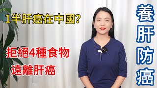 全球1半肝癌在中國？再次提醒：家中4種食物，盡快撤下餐桌！【健康管理師李晓】