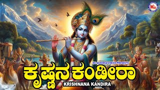 ಕೃಷ್ಣನ ಕಂಡಿರಾ | ಕೃಷ್ಣ ಹಿಂದು ಭಕ್ತಿಗೀತೆಗಳು | Hindu Devotional Songs Kannada | Sree Krishna Songs |