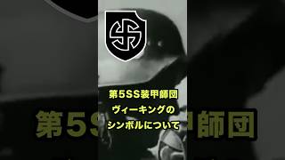 第5SS装甲師団『ヴィーキング』のシンボル について　#デザイン #ww2 #ドイツ軍