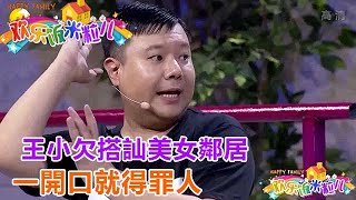 小品《嫁人要嫁這樣的人》：王小欠搭訕美女鄰居，一開口就得罪人