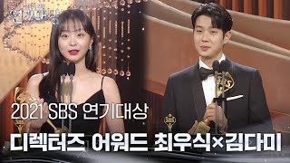 ‘디렉터즈 어워드’ 최우식×김다미, 영광의 수상 소감ㅣ2021 SBS 연기대상(2021drama)ㅣSBS DRAMA