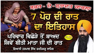 7 ਪੋਹ ਦੀ ਰਾਤ ਦਾ ਇਤਿਹਾਸ | Giani Harpal Singh | 7 Poh Da Etihas | Safar E Shahadat 2020