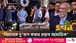 নিজস্ব জনবলে উড়োজাহাজের ডি-চেক করলো বিমান | Bangladesh Airlines | D-Check | Ekhon TV