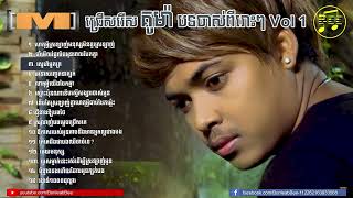 ជ្រើសរើស គូម៉ា Vol 1