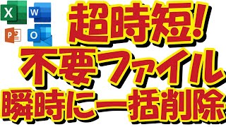 超簡単！超時短！不要なファイルをダブルクリックで瞬時にまとめて削除