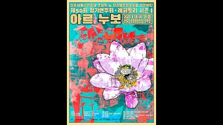 23' 관현악단 제50회 정기연주회 '아르누보' - 국악관현악을 위한 교향시 [춘향]