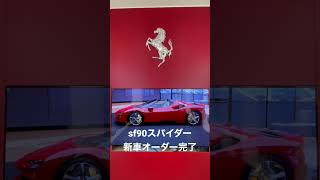 sf90スパイダー新車オーダー完了🫡#sf90spider #ferrari #sf90スパイダー#新車オーダー#フェラーリ