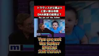 二人のどちらが子供の父親かDNA検査した結果　#Shorts