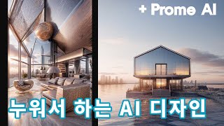 Prome AI ,복잡한 툴 몰라도 쉽게 디자인을 도와주는 재밌는 툴! (구독자 이벤트)