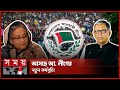 অপরাধের জন্য ক্ষমা চাইতে প্রস্তুত আওয়ামী লীগ! | Bahauddin Nasim | Awami League | SomoyTV