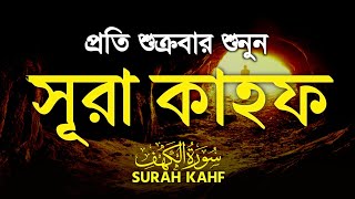 (শুক্রবারের আমল ) আবেগময় কণ্ঠে সূরা কাহফ । SURAH AL KAHF الكهف by Alaa Aqel