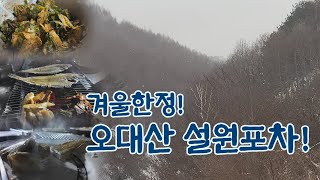 겨울 한정! 오대산 설원포차!