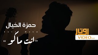 Hamza Alkhayal - Anta Mako | حمزة الخيال - انت ماكو ( حصريا )