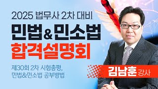 제30회 법무2차 민법 \u0026 민사소송법 김남훈 변호사의 기출총평 + 2025대비 공부방법