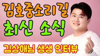 김호중소리길 최신 소식.. 김상애님 생생 현장 인터뷰