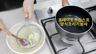 양식조리기능사의 정석 : 포테이토크림스프 실기동영상