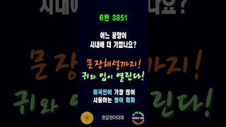 3851번 #미국인이가장많이쓰는영어 #쉬운영어회화 #생활영어회화 #총알영어회화 #여행영어회화 #백번듣고백번말하기 #영어회화문장해설 #영어회화문법해설