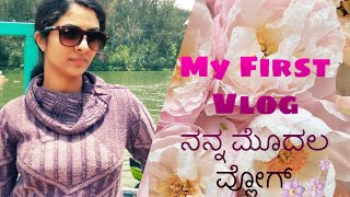 ನನ್ನ ಮೊದಲ ವ್ಲೋಗ್ |My first Vlog