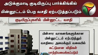 அடுக்குமாடி குடியிருப்பு பார்க்கிங்கில் மின்னூட்டம் பெற வசதி ஏற்படுத்தப்படும்: தமிழக அரசு |  Vehicle