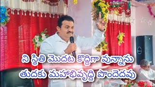 ని స్థితి మొదట కొద్దిగా వున్నాను, తుదకు మహాభివృద్ది పొందెదవు