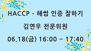 [KOTERA TV] HACCP - 해썹 인증 잘 하기 (210618)_ 김연우 전문위원