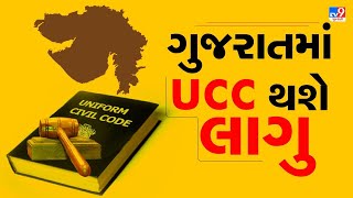 ગુજરાતમાં યુનિફોર્મ સિવિલ કોડ લાગુ થશે, રાજ્ય સરકારે કરી કમિટીની જાહેરાત | TV9Gujarati