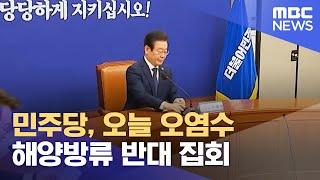 민주당, 오늘 오염수 해양방류 반대 집회 (2023.05.20/뉴스투데이/MBC)