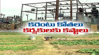 Facing Power Cuts, Irregulars Supply, Paddy Farmers Worried @ W.G. Dist | కర్షకులకు విద్యుత్ కష్టాలు