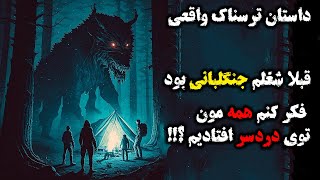 داستان ترسناک واقعی ! فکر کنم همه ما توی بد دردسری افتادیم ! کابوس شبانه!