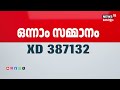 ഇതാണ് രണ്ടാം സമ്മാനമടിച്ച ആ ഭാഗ്യ നമ്പരുകൾ christmas new year bumper lottery result 2025