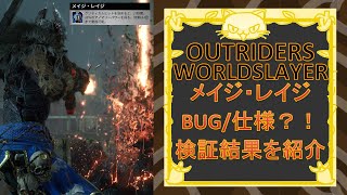 [Outriders] Worldslayer メイジ・レイジがバグってる？それとも仕様？検証結果を紹介！