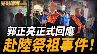 首度公開赴陸祭祖真相！被青鳥嗆「別回來了」！ 亮哥一句話嘴爆綠營！【亮話天下｜郭正亮 精選】@funseeTW @Guovision-TV