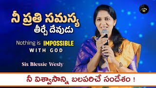 నీ ప్రతి సమస్య తీర్చే దేవుడు - Nothing is Impossible to God ●  Sis Blessie Wesly Messages