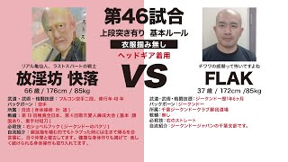 【空手vsジークンドー】今大会最年長！右フックでKO！【第6回敬天愛人練武大会】