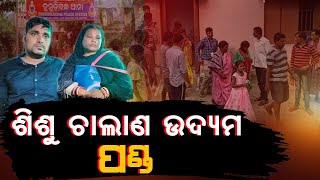 କନ୍ଧମାଳରୁ ବ୍ରହ୍ମପୁରକୁ ଶିଶୁ ଚାଲାଣ ବେଳେ ରୋକିଲା ପ୍ରଶାସନ