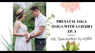 Chair Prenatal Yoga โยคะสำหรับคนท้อง โดยใช้เก้าอี้