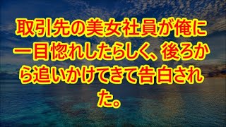 【朗読】取引先の美女社員が俺に一目惚れしたらしく、後ろから追いかけてきて告白された。久しぶりの彼女で舞い上がった俺は順調に交際を続けていたつもりが彼女の隠された顔が