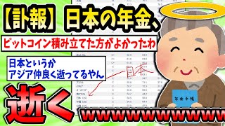 【訃報】日本の年金、逝くｗｗｗｗｗｗｗｗｗｗｗｗｗｗ【2ch面白いスレ】【ゆっくり解説】