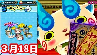 #179ついに来る！3月18日黒鬼呂布・三国志キャラ『妖怪ウォッチぷにぷに』さとちん