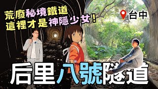 【🚂台中秘境】這裡才叫「神隱少女」！后里「八號隧道」| 網美台菜餐廳「美如家小吃店」| Taiwan 🇹🇼 Travel