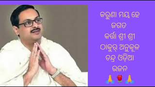 karuna maya he jagata karata ll କରୁଣା ମୟ ହେ ଜଗତ କରତା ll ଶ୍ରୀ ଶ୍ରୀ ଠାକୁର୍ ଅନୁକୂଳ ଚନ୍ଦ୍ର ଓଡ଼ିଆ ଭଜନ 🙏🌹🙏