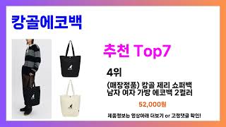 캉골에코백 추천! 발품 필요없는 캉골에코백 가장핫한 Top7, 가성비 캉골에코백 가격비교 리뷰 best 후기