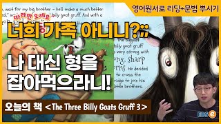 트롤을 만난 염소 삼형제! 괴물을 따돌릴 수 있는 방법은?_ 따라만오세요펀리딩 Story 86 3편