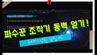 POE 3.18 파수꾼 조작기 동력(경험치 및 레벨) 쉽게 올리는 방법!