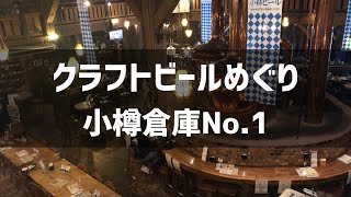 【北海道編】クラフトビールめぐり　小樽倉庫No.1